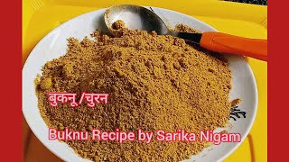 बुकनू चुरन रेसिपी Bukanu Recipe असान तरीक़े से बनाए जो पेट को फायदा करें तो चालिए चुरन बनाते है। [upl. by Hull]