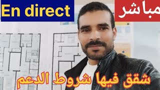 مباشرةشقق فيها شروط الدعم [upl. by Latreece]