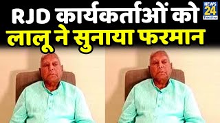 RJD प्रशिक्षण शिविर में Lalu Prasad Yadav का दिखा पुराना तेवरपार्टी कार्यकर्ताओं को सुनाया फरमान [upl. by Serg976]