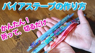 簡単！バイアステープの作り方♪余った生地（ハギレ）を折って、切るだけで作れる方法を丁寧に解説していきます。 [upl. by North419]