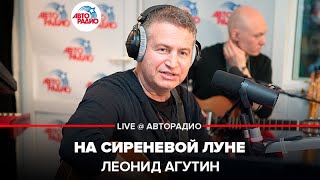 Леонид Агутин  На Сиреневой Луне LIVE  Авторадио [upl. by Jadwiga]