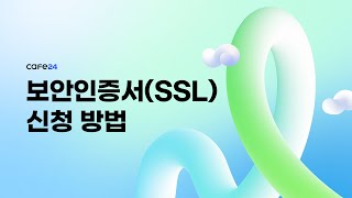 카페24 호스팅 보안인증서SSL 신청 방법 [upl. by Hsiri]