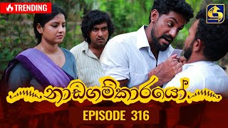 Nadagamkarayo Episode 316  නාඩගම්කාරයෝ  05th April 2022 [upl. by Lipkin421]