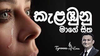 Kalabunu Mage sitha  කැළඹුනු මාගේ සිත by PasCharles Luchow  Original Tamil [upl. by Assirol489]