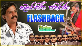 Kumarasiri Pathirana With Flashback  Kumarasiri Pathirana Songs Collection [upl. by Giacamo314]