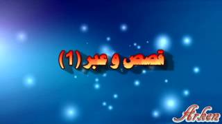 9isas wa 3ibar 1قصص و عبر [upl. by Relyc]