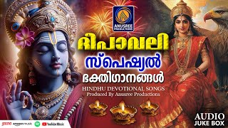 ദീപാവലി സ്പെഷ്യൽ ഭക്തിഗാനങ്ങൾ  Deepavali Special Songs Malayalam  Krishna Devi Devotional Songs [upl. by Edaw560]