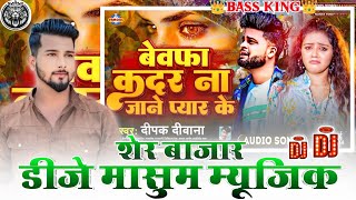 Bewafa Kadar Na Jane Pyar Ke Dj Masum Music Ft Deepak Deewana 2024  DJ Masum Music Sher Bazar [upl. by Jamnis]