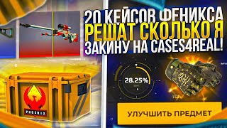 20 КЕЙСОВ ОПЕРАЦИИ ФЕНИКС В CS2 РЕШАТ СКОЛЬКО Я ЗАКИНУ НА CASES4REAL 16 [upl. by Bremser310]