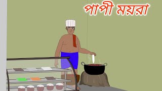 পাপী ময়রা  Bengla cartoon  Thakumar Jhuli Thakur mar jhuli  Choto Balakar Golpo [upl. by Marcoux]