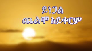 GampB Song of the Week quotይነጋል ጨልሞ አይቀርምquot ኢሳ 2111 [upl. by Cand118]