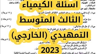 اسئلة الكيمياء الثالث المتوسط التمهيدي الخارجي 2023 [upl. by Ermengarde465]