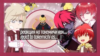 ☆・reaction to takemichi as кarma аkabane реакция на такемичи как карма акабане・☆ РусEng ・Oliver・ [upl. by Just779]