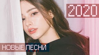 русские песни • 2020 • новая музыка • популярные треки • весенний плэйлист 🙃 [upl. by Buchheim]