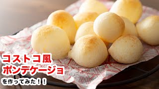 【もちもち食感】再現！白玉粉で作るコストコ風ポンデケージョの作り方‼︎How To Make “Pao de Queijo” [upl. by Maleen]