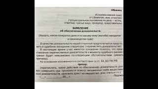 Юрист Примерный образец Заявления об обеспечении доказательств120322 [upl. by Anoved]