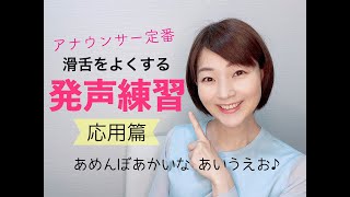 【女性のための話し方】滑舌を良くする発声練習「北原白秋五十音」応用編【元ＮＨＫ フリーアナウンサー島 永吏子】 [upl. by Nauqet196]