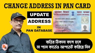 Change Address In PAN Card Online I Update Address In PAN Database I Full Process I NSDL I 2023 [upl. by Xanthus242]