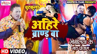 Video  Ahire Brand Ba अहिरे ब्रांड बा  kameshwar yadav comedy [upl. by Reeher]