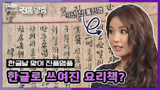 한글날 맞이 진품명품 한글로 쓰여진 고서의 정체는 KBS 110529 방송 [upl. by Ros]