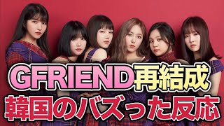 再結成のGFRIENDに対して韓国オタのバズった反応 [upl. by Asssilem]