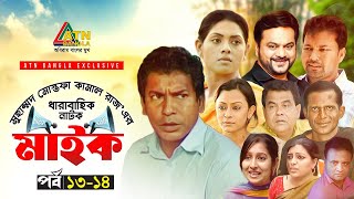 Maike  মাইক  Mosarof Karim  Tisha  Mir Sabbir  Mousumi  EP1314  ATN Bangla Drama Sirial [upl. by Pappano]