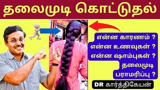 தலைமுடி அடர்த்தியாக வளர  hairfall and hair growth treatment at home in tamil [upl. by Alleira]