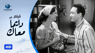 فيلم دايما معاك بطولة محمد فوزي و فاتن حمامة و عبدالوارث عسر [upl. by Aisatsana394]