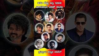 ಹೆಚ್ಚು ಆಸ್ತಿ ಹೊಂದಿರುವ ಭಾರತದ ಟಾಪ್ ನಟರು  Richest Actors In the INDIA shorts trending youtubeshorts [upl. by Nallaf]