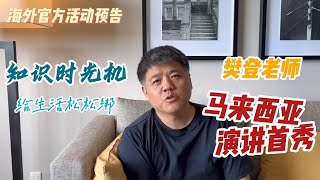 【樊书海海】海外官方活动预告樊登老师0914马来西亚演讲首秀来啦！ [upl. by Hamburger]