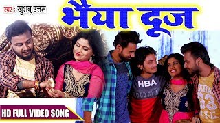 भाई बहन का अनमोल प्यार  Bhaiya Dooj Special Song  Khushboo Uttam  Godhan Puja Song  Video Song [upl. by Ivy649]