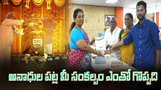 అభాగ్యుల 5 సంవత్సలరాల నిత్యాన్నదాన నిమిత్తం విరాళమందించిన మానవ దేవుళ్ళు  Amma Nanna tv [upl. by Asia]