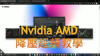 Nvidia AMD 顯卡降壓超頻 教學 使用軟體 MSI Afterburner OverdriveNTool [upl. by Town374]