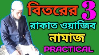 বিতরের 3 রাকাত নামাজ পড়ার নিয়ম  বেতের নামাজের নিয়ম  Beter namaj  Islamic shikka [upl. by Nitsraek]