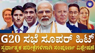 G20 Summit 2023 Most Expected Questions  G20 MCQs Current Affair 2023 Kannada g20 modi [upl. by Akimad]