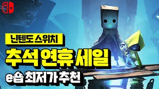 닌텐도 스위치 추석 연휴에 즐기기 좋은 할인 게임 추천 BEST NINTENDO SWITCH GAME [upl. by Maritsa]