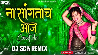 Na Sangtach Aaj He Kale Mala dj Song  ना सांगताच आज हे कळे मला  Dj Sck Remix [upl. by Dominy]