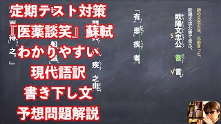 定期テスト対策『医薬談笑』蘇軾わかりやすい現代語訳書き下し文予想問題解説 [upl. by Goldenberg]