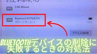 windows10 Bluetoothデバイス 『削除に失敗しました』 ペアリング済みのデバイスが削除できないときの対処法 [upl. by Onairot]