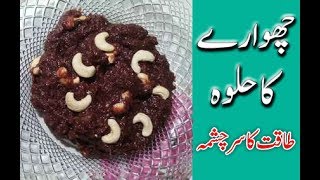 How to make rich Chuara Halwa recipe  Chuware ka Halwa in HindiUrdu [upl. by Bekaj]