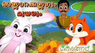 അണ്ണാറക്കണ്ണനും മുയലും  Latest Kids Cartoon Malayalam  Muthashikadhakal [upl. by Lehteb788]