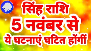 सिंह राशि 5 नवंबर से quotये घटनाएं घटित होंगींquot Singh Rashi Rashifal November 2024 Leo Horoscope [upl. by Cosmo871]