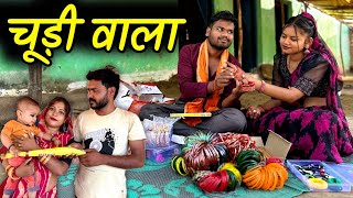 चूड़ीवाला  बुंदेली कॉमेडी  Chudiwala Bundeli Comedy  Kakku Ki Comedy [upl. by Tod]