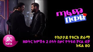 ጣፋጭ በቀል ክፍል 80  Sweet Revenge  New Kana Turkish Series Kana TV [upl. by Alvarez549]