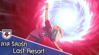 ลาสรีสอร์ท Last Resort  Inazuma Eleven Orion Ep2 Highlights [upl. by Apollus445]