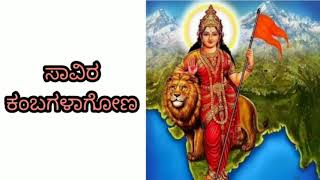 4th std  2nd language Kannada  1st poem  lyrical video  saavira kambagalaagona [upl. by Farrish]