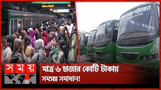 নতুন মেট্রোরেল নয় বাসেই হবে বাজিমাত  Dhaka Nagar Paribahan  Bus Service  Metro Rail  Somoy TV [upl. by Ydnagrub]