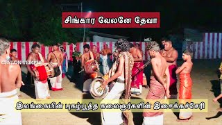 Singara velane deva nadhaswaram by uthayashankar at karainagar [upl. by Yojal]