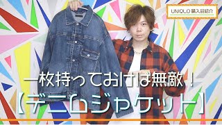 【UNIQLO】無敵の定番アイテム！ デニムジャケット【購入品紹介】 [upl. by Anneyehc]