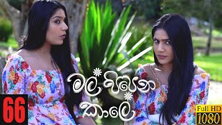 Mal Pipena Kaale  Episode 66 04th January 2022 [upl. by Langille880]